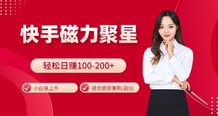 快手磁力聚星火爆全网，小白易上手，轻松日入100-200+，居家操作-更新玩法【揭秘】-小何资源库