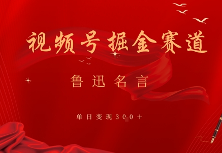 视频号掘金赛道：鲁迅名言单日变现3张-小何资源库