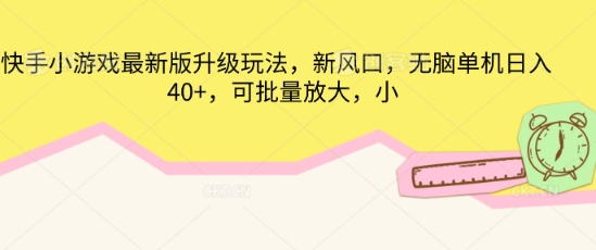 快手小游戏最新版升级玩法，新风口，无脑单机日入40+，可批量放大-小何资源库