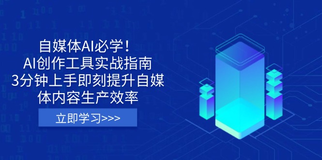 （14156期）自媒体AI必学！AI创作工具实战指南，3分钟上手即刻提升自媒体内容生产效率-小何资源库