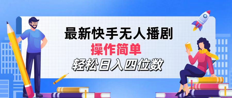 2024年搞钱项目，轻松日入四位数，最新快手无人播剧，操作简单-小何资源库