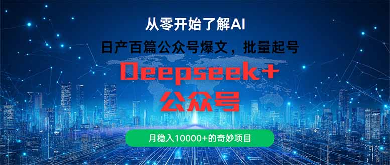 （14859期）日产百篇公众号爆文，批量起号，月稳入10000+的奇妙项目-小何资源库