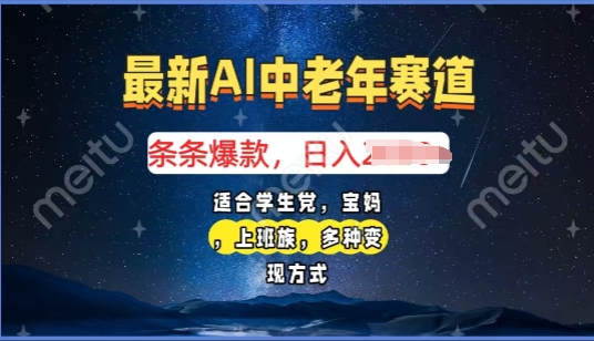 2025年最新AI中老年赛道，福禄寿财送财送福日入多张，有手就行，多平台通用-小何资源库
