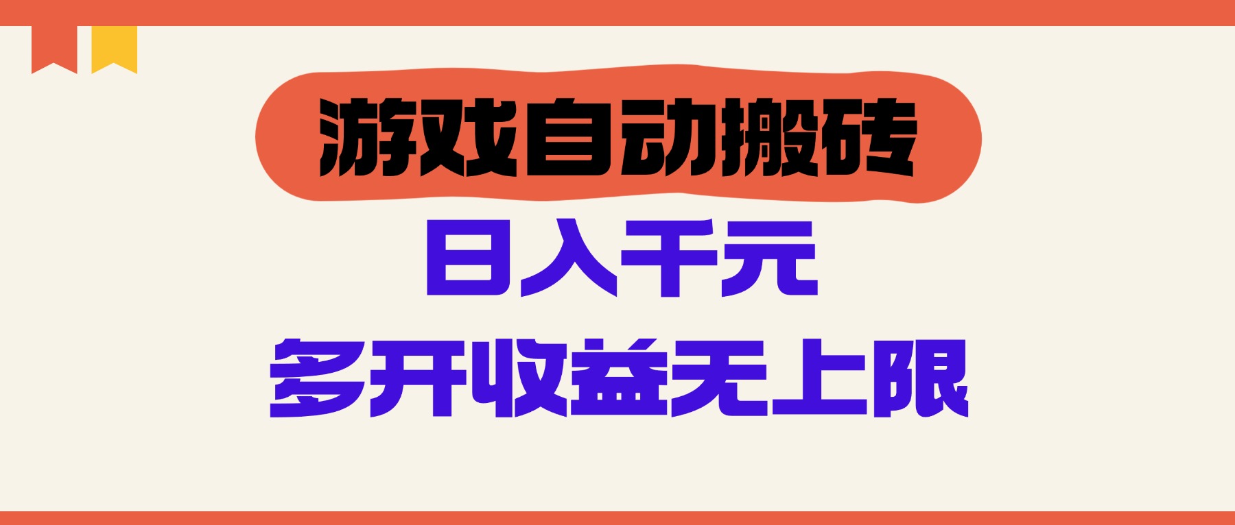 （14734期）游戏自动搬砖，单号日入100-200元，多开收益无上限-小何资源库