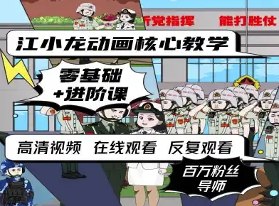江小龙动画核心教学零基础进阶课-小何资源库