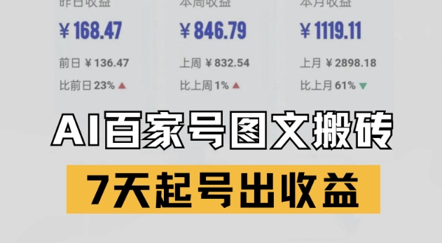 百家号搬砖新玩法，AI一键仿写爆文，7天起号出收益-小何资源库