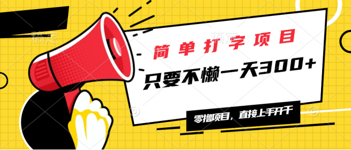 （14096期）简单打字项目，一天可撸300+，单日无上限，多劳多得！-小何资源库