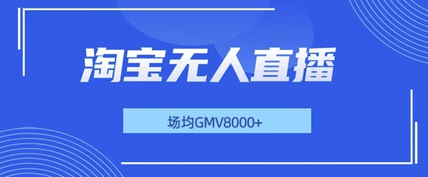 最新淘宝无人直播带货，无风控，场均8000gmv，不用出境，不掉线，不违规-小何资源库