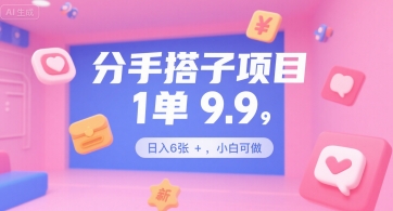 分手搭子项目，1单9.9，日入6张+，小白可做-小何资源库