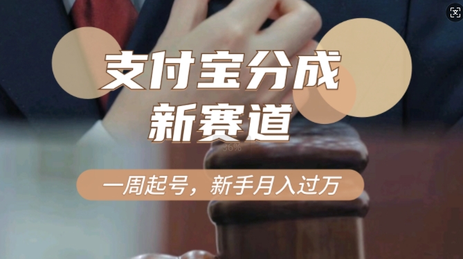 支付宝分成计划，新赛道，利用刑侦纪实视频，一周起号，新手小白也能月入过万-小何资源库