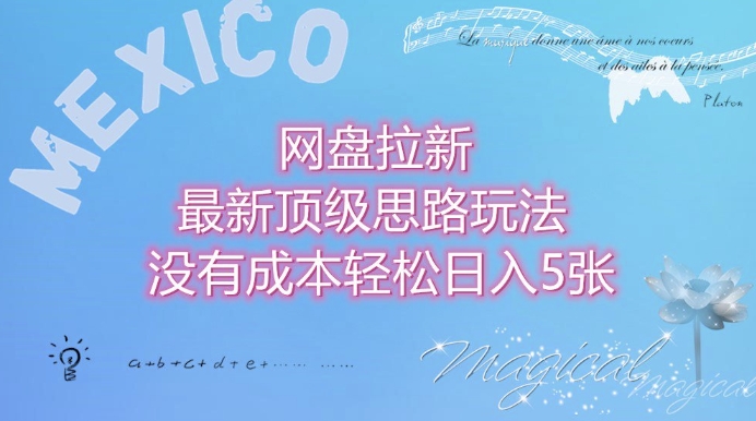网盘拉新最新顶级思路玩法没有成本，轻松日入5张-小何资源库