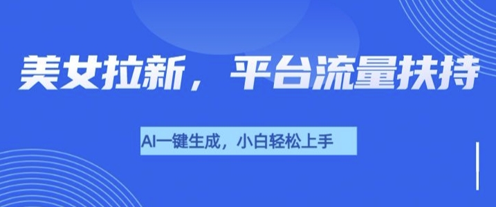 美女玩法暴力拉新，通过AI自动生成美女，有手就会，平台流量扶持-小何资源库