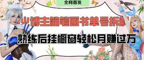 抖音博主“不略”爆火简笔画书单号项目拆解， 每天30分钟，熟练后挂橱窗轻松月入过W-小何资源库