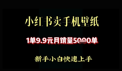 小红书卖AI手机壁纸，1单9.9，月销量5000单-小何资源库