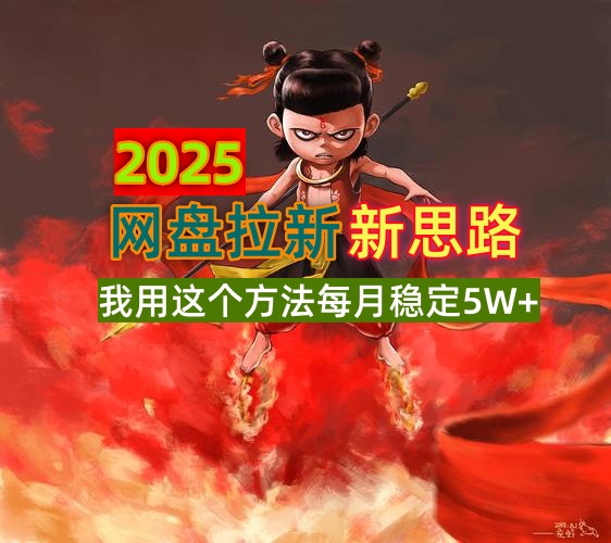 （14493期）2025网盘拉新新思路，我用这个方法每月稳定5W+适合碎片时间做-小何资源库