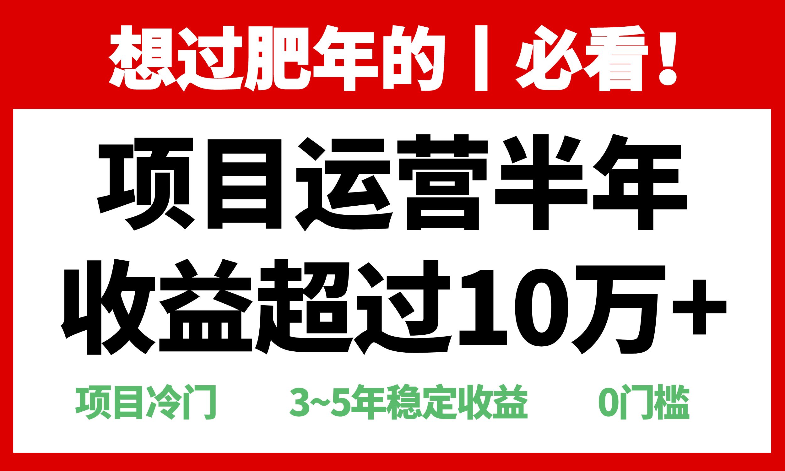 （13663期）年前过肥年的必看的超冷门项目，半年收益超过10万+，-小何资源库