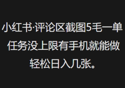 小红书评论区截图5毛一单，任务没上限有手机就能做，轻松日入几张-小何资源库