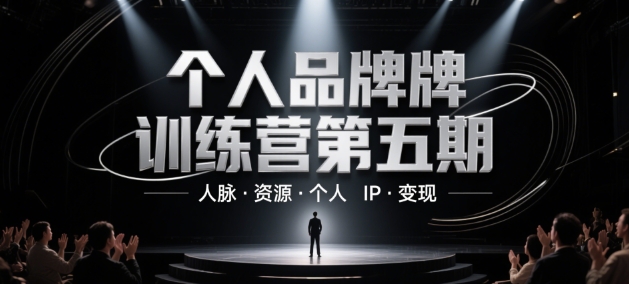 个人品牌训练营第五期，人脉·资源·个人IP·变现-小何资源库
