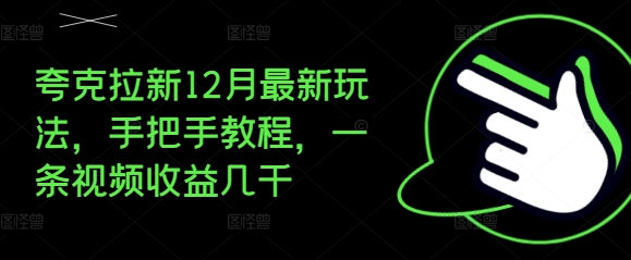 夸克拉新12月最新玩法，手把手教程，一条视频收益几千-小何资源库