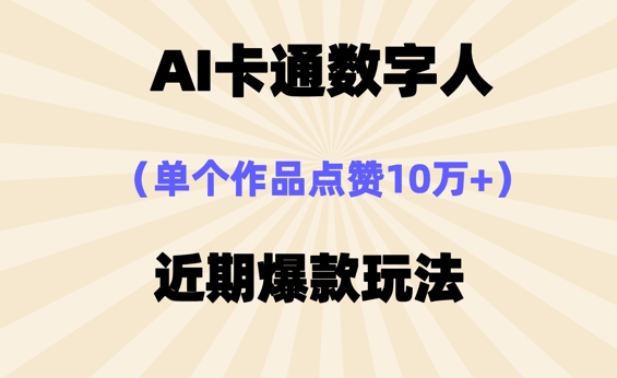 AI卡通数字⼈，近期爆款玩法，新⼿⼩⽩也可轻松操作-小何资源库