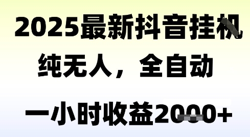 独家抖音无人撸礼物，全自动纯无人，长期稳定 一个小时收益2k+，小白当天拿结果【揭秘】-小何资源库