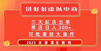 拼多多三天起店2025最新教程，批量放大操作，月入过W-小何资源库