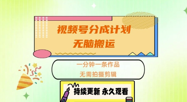 视频号分成计划，无脑搬运，一分钟一条作品，无需拍摄剪辑的项目-小何资源库