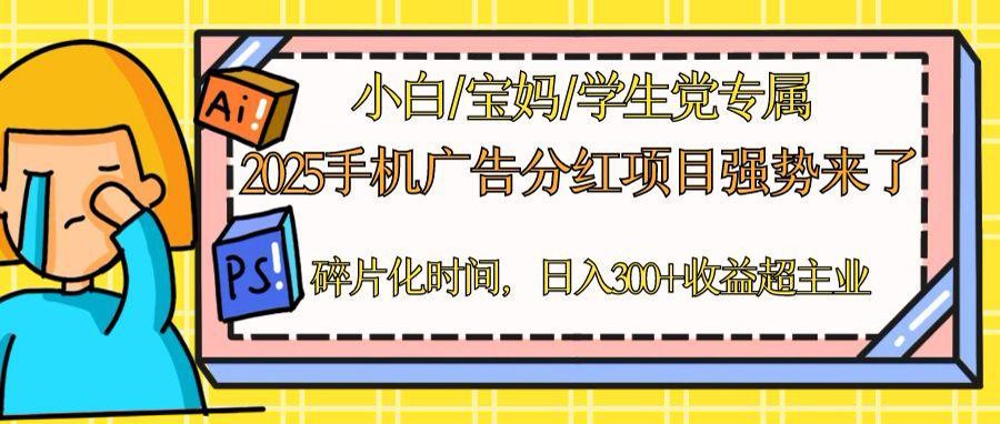 （14669期）2025手机广告分红，一部手机日入300＋可矩阵！碎片化时间操作，副业超主业-小何资源库