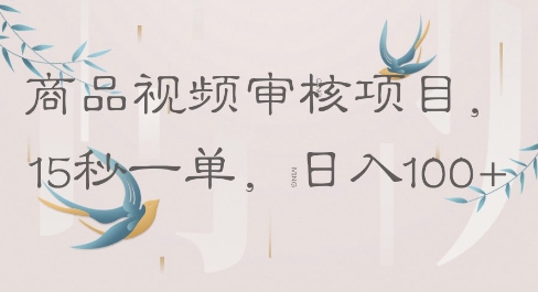 商品视频审核项目，15秒一单，日入100+-小何资源库