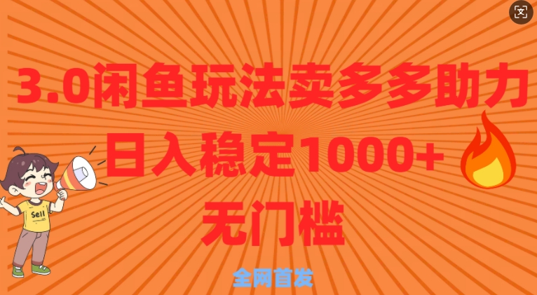 3.0闲鱼卖多多助力稳定日入多张零门槛直接上-小何资源库