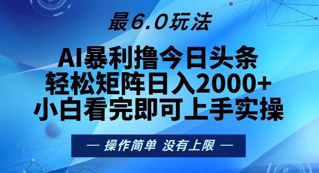 （13311期）今日头条最新6.0玩法，轻松矩阵日入2000+-小何资源库
