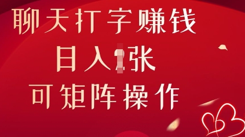 聊天打字挣钱，日入1张，可矩阵操作-小何资源库