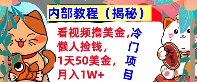 看视频撸美金，懒人捡钱，1天50美金，全自动收入，内部教程，首次公开-小何资源库