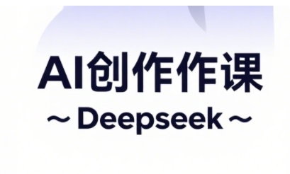AI短视频创作与电商运营，解锁抖音广告分成，电商变现等运营秘籍-小何资源库