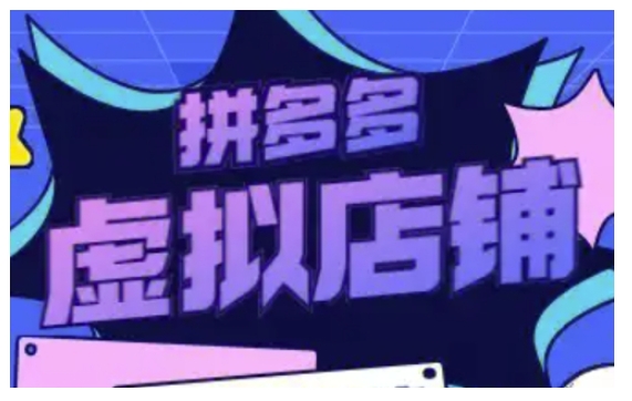 拼多多虚拟类目玩法实操，做虚拟店铺，重在实操-小何资源库
