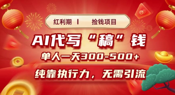 红利期捡钱项目，AI代写搞钱，每天2-3小时 单人一天3到5张，时间自由 多劳多得-小何资源库