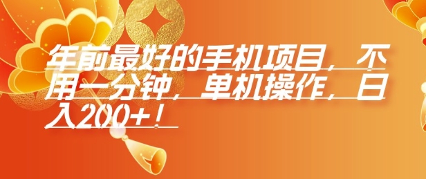 年前最好的手机项目，不用一分钟，单机操作，日入2张【揭秘】-小何资源库