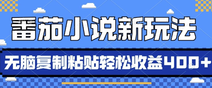 番茄小说新玩法，借助AI推书，无脑复制粘贴，每天10分钟，新手小白轻松收益4张【揭秘】-小何资源库