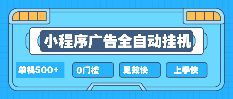 （13928期）2025全新小程序挂机，单机收益500+，新手小白可学，项目简单，无繁琐操…-小何资源库