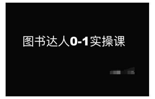 图书达人0-1实操课，带你从0起步，实现从新手到图书达人的蜕变-小何资源库