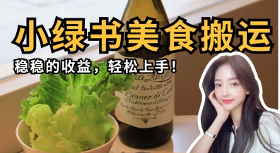 微信小绿书美食搬运，稳稳的收益，轻松上手-小何资源库