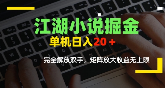 江湖小说掘金，单机日入10-20+，全自动软件操作，完全解放双手，矩阵放大收益无上限-小何资源库