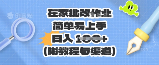 在家批改作业，简单易上手，日入 100+(附教程与渠道)-小何资源库