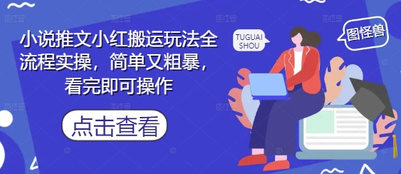 小说推文小红搬运玩法全流程实操，简单又粗暴，看完即可操作-小何资源库