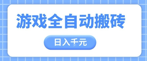 游戏全自动打金搬砖，日入多张，手把手带你，收益冠军项目【揭秘】-小何资源库