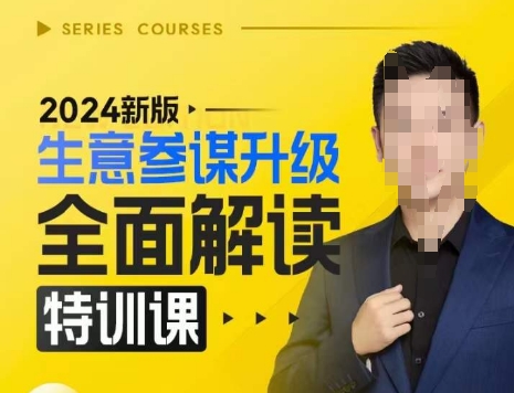 2024新版生意参谋升级全面解读特训课，新版策略方法揭秘，后台深度解读新版生意参谋-小何资源库