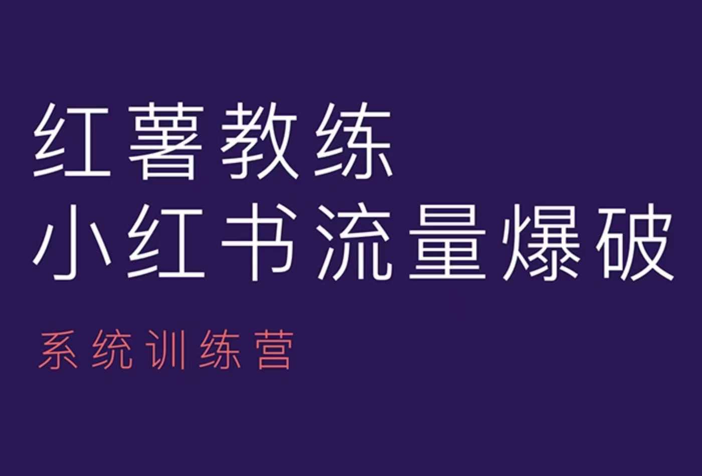 红薯教练-小红书内容运营课，小红书运营学习终点站-小何资源库
