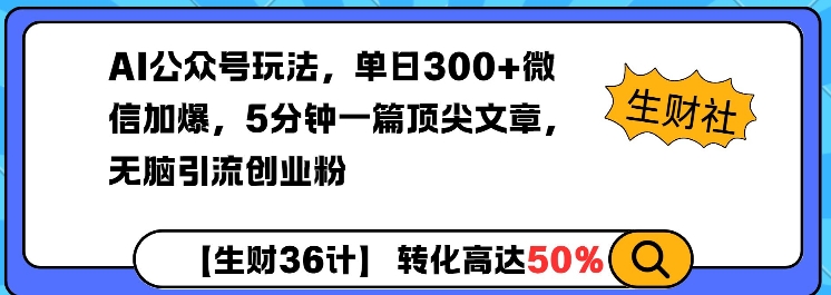 AI公众号玩法，单日300+微信加爆，5分钟一篇顶尖文章无脑引流创业粉-小何资源库