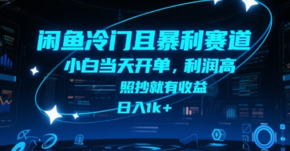 闲鱼冷门且暴利赛道，小白当天开单，利润高，照抄就有收益，日入1k+【揭秘】-小何资源库