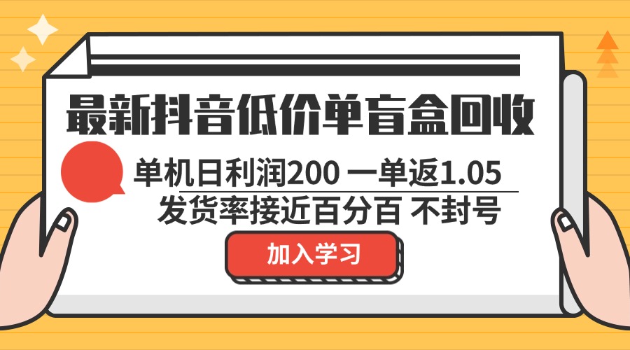（13092期）最新抖音低价单盲盒回收 一单1.05 单机日利润200 纯绿色不封号-小何资源库
